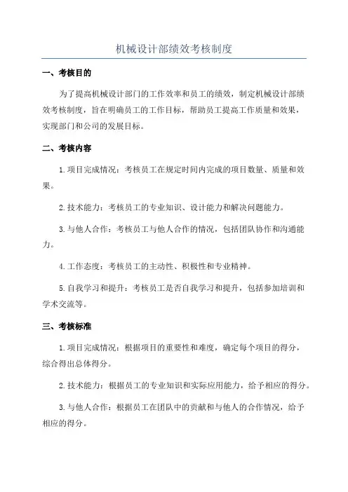 机械设计部绩效考核制度