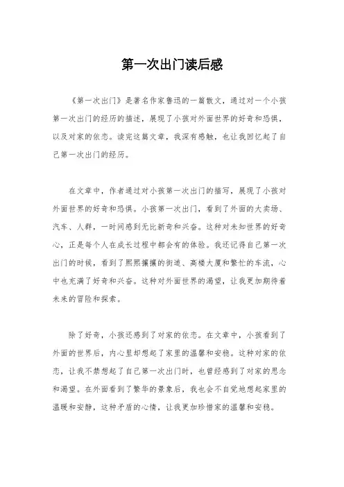 第一次出门读后感