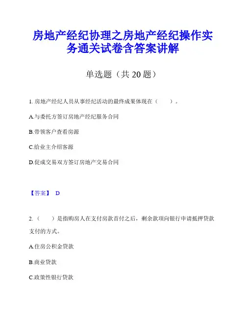 房地产经纪协理之房地产经纪操作实务通关试卷含答案讲解