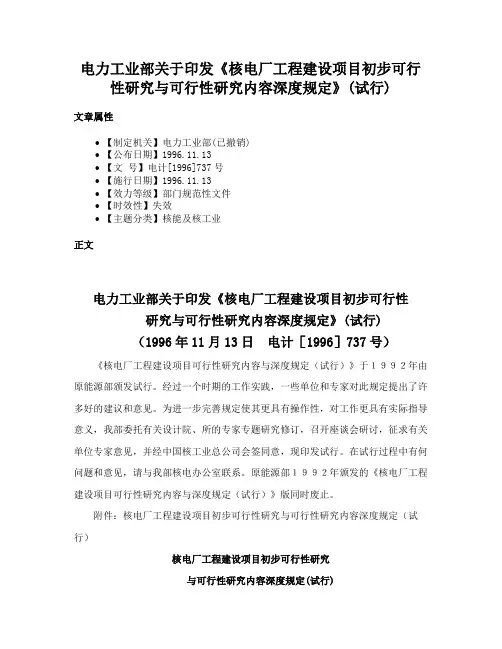 电力工业部关于印发《核电厂工程建设项目初步可行性研究与可行性研究内容深度规定》(试行)