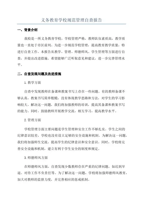 义务教育学校规范管理自查报告
