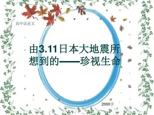 高中议论文《由3.11日本大地震所想到的——珍视生命》2000字(共21页PPT)