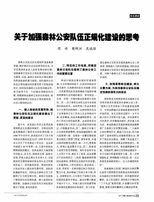关于加强森林公安队伍正规化建设的思考