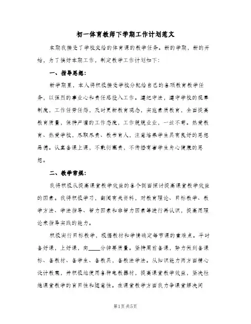 初一体育教师下学期工作计划范文（3篇）