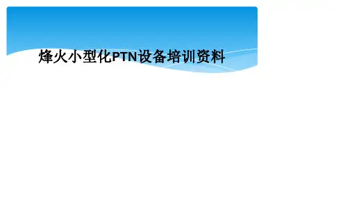烽火小型化PTN设备培训资料