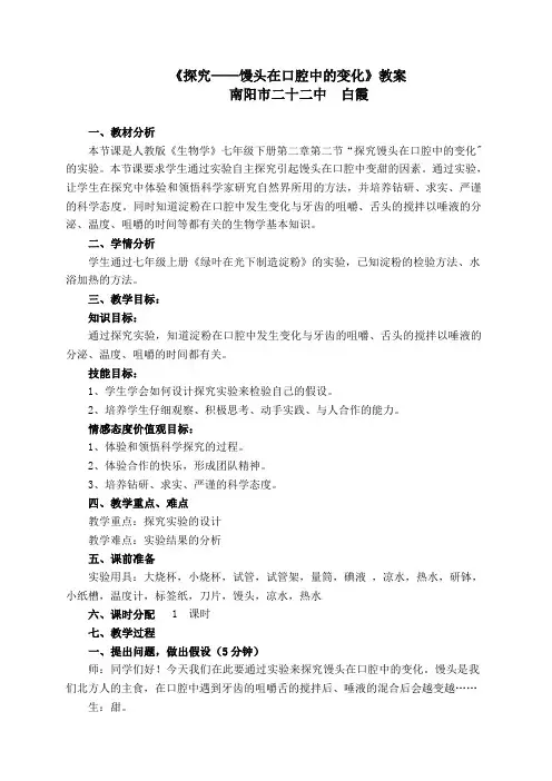 《探究馒头在口腔中的变化》教案