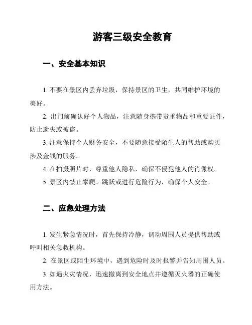 游客三级安全教育