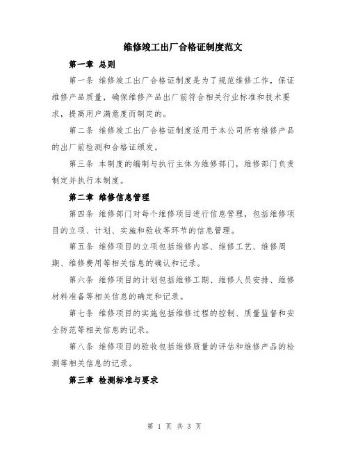 维修竣工出厂合格证制度范文