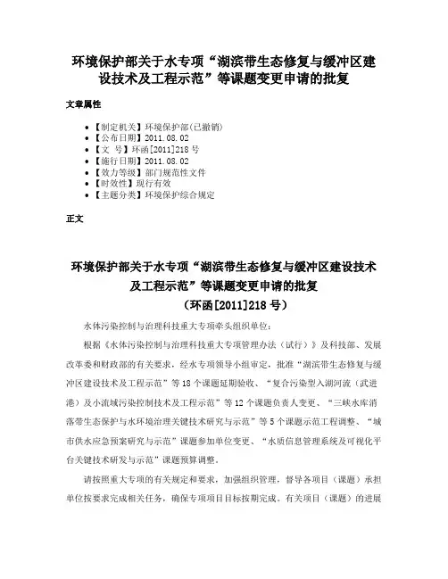 环境保护部关于水专项“湖滨带生态修复与缓冲区建设技术及工程示范”等课题变更申请的批复