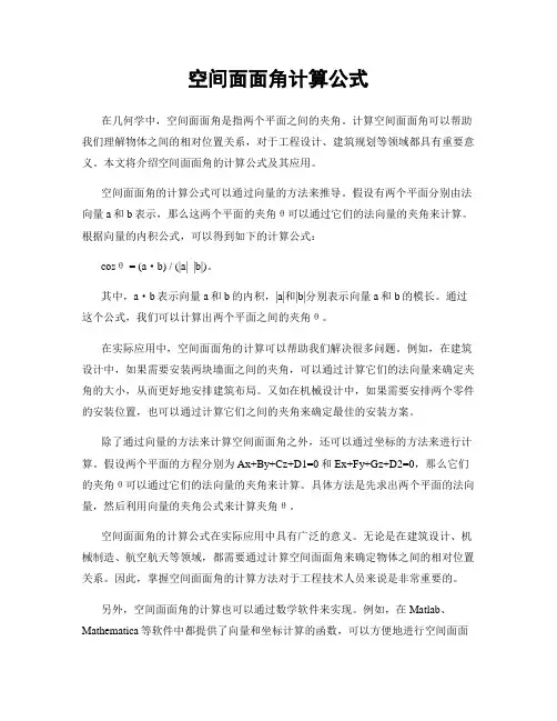 空间面面角计算公式