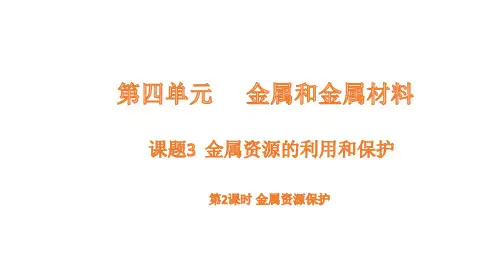 化学人教版(2024)九年级下册+8.3 金属资源的利用和保护 第2课时 金属资源保护 课件