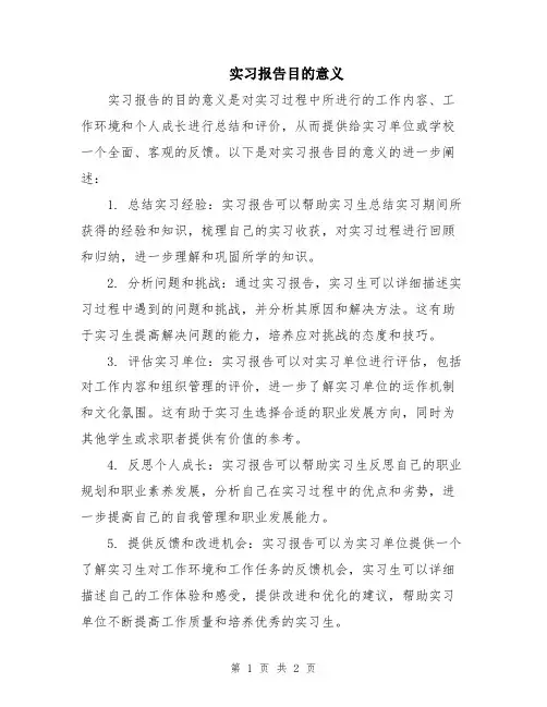 实习报告目的意义