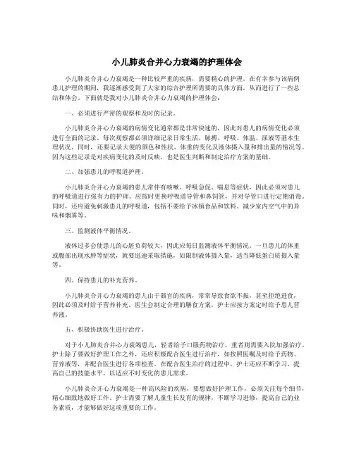 小儿肺炎合并心力衰竭的护理体会