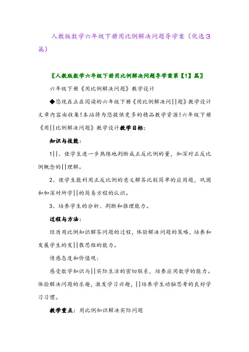 2023年人教版数学六年级下册用比例解决问题导学案(优选3篇)