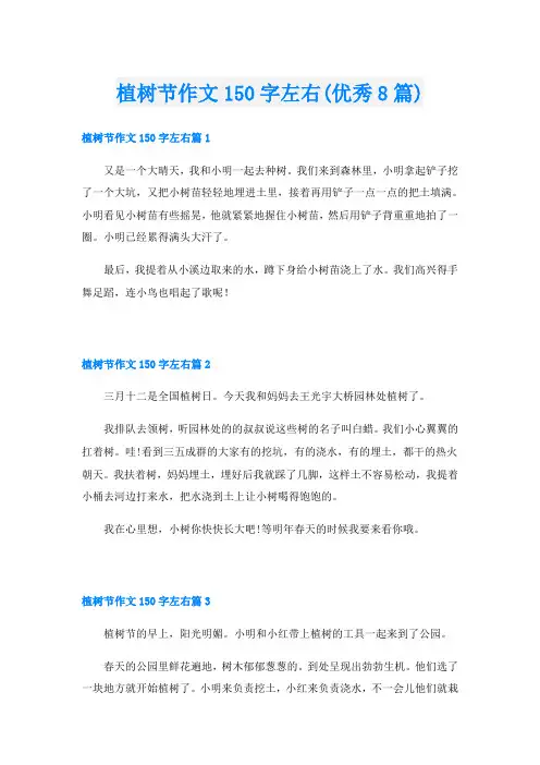 植树节作文150字左右(优秀8篇)