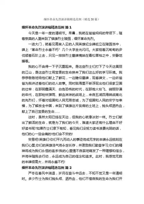 缅怀革命先烈演讲稿精选范例（精选30篇）