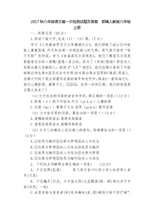 2017秋八年级语文第一次检测试题及答案  部编人教版八年级上册