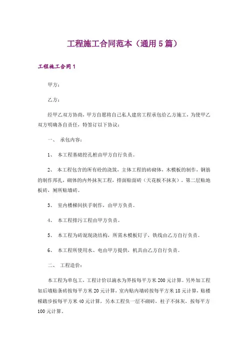 工程施工合同范本(通用5篇)