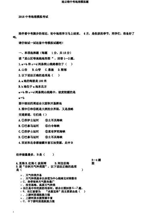 连云港中考地理模拟题