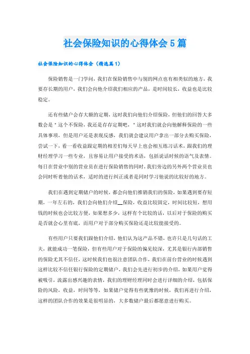 社会保险知识的心得体会5篇