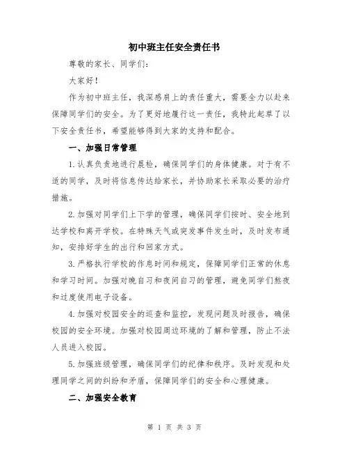 初中班主任安全责任书