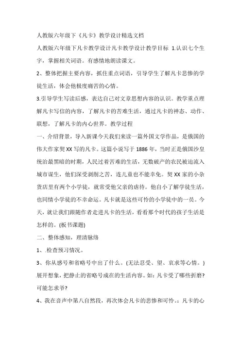 人教版六年级下《凡卡》教学设计精选文档