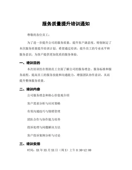 服务质量提升培训通知