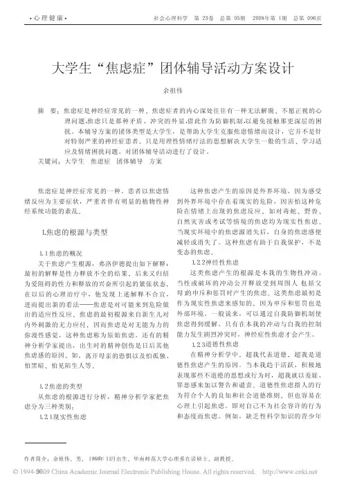 大学生_焦虑症_团体辅导活动方案设计
