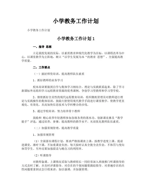 小学教务工作计划