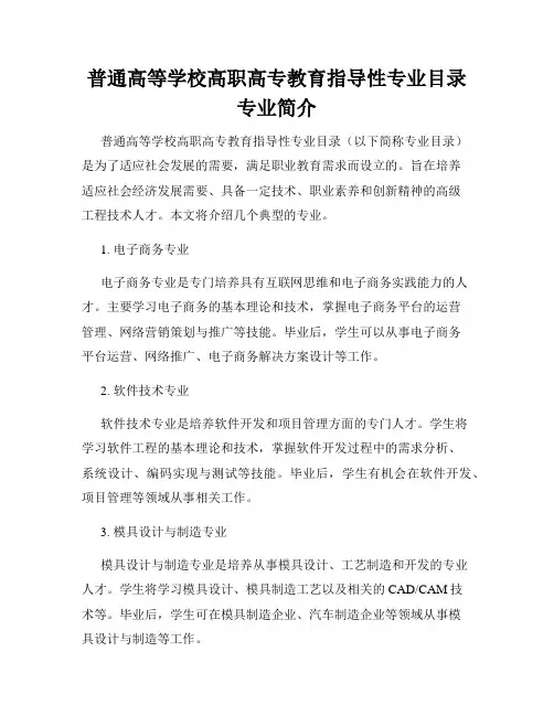 普通高等学校高职高专教育指导性专业目录专业简介