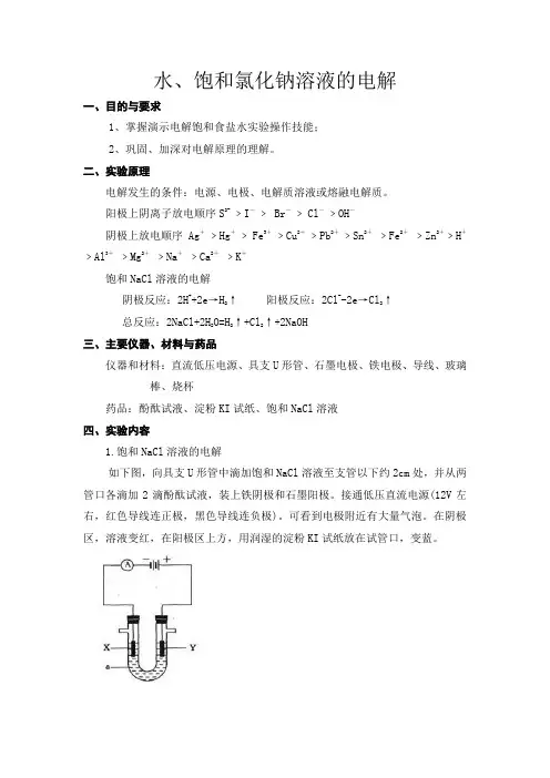 水、饱和氯化钠溶液的电解