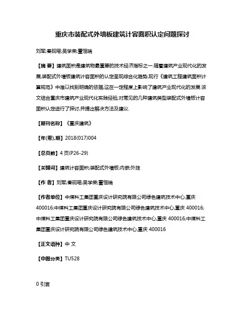 重庆市装配式外墙板建筑计容面积认定问题探讨