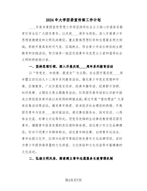 2024年大学团委宣传部工作计划(3篇)