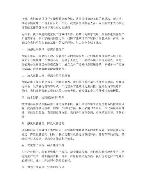 节能经验交流会议发言稿