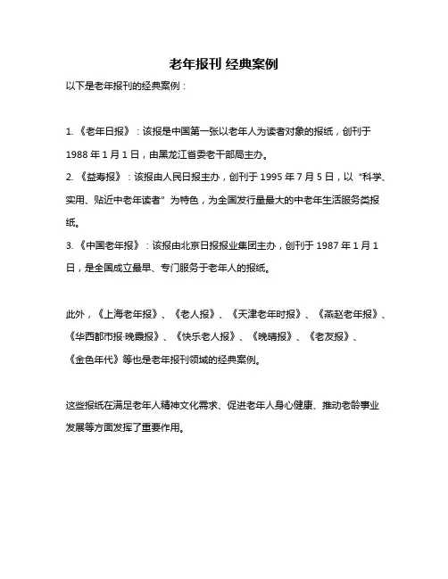 老年报刊 经典案例