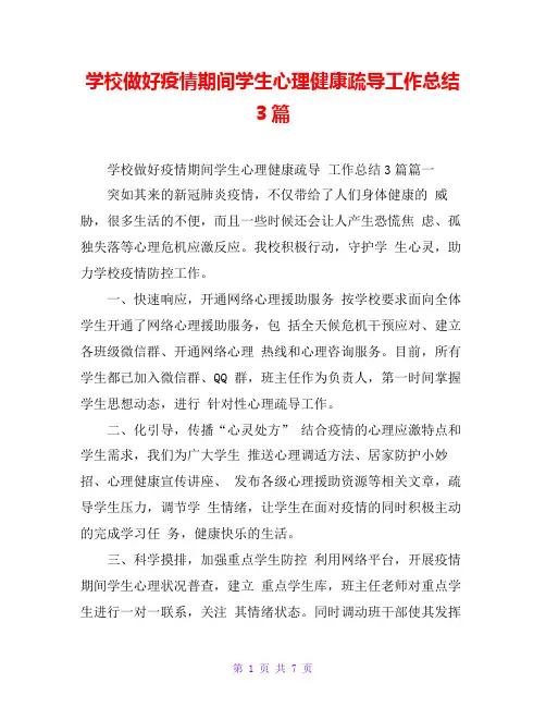 学校做好疫情期间学生心理健康疏导工作总结3篇_0