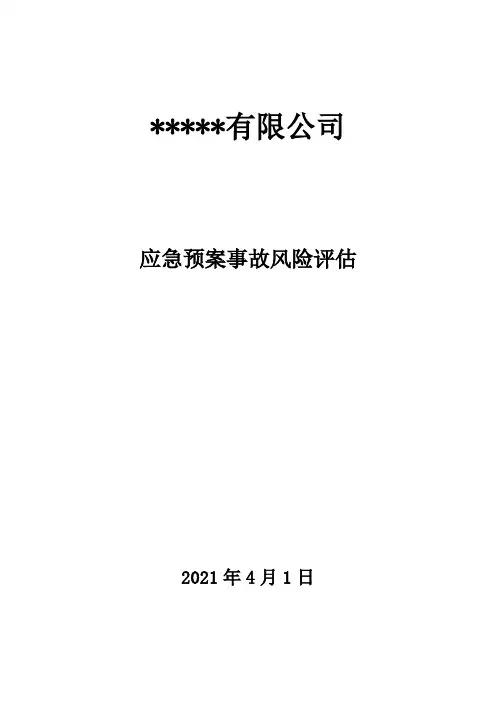 6 应急预案事故风险评估报告(编制依据GBT29639-2020)