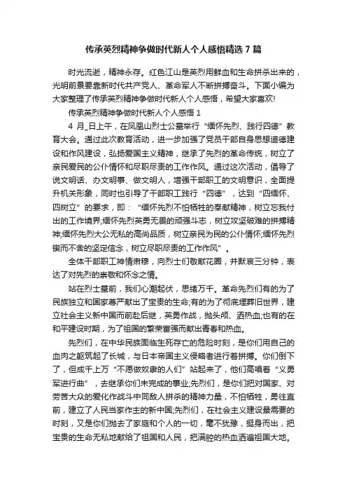 传承英烈精神争做时代新人个人感悟精选7篇