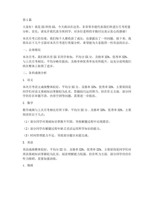 月考质量分析学生发言稿(3篇)
