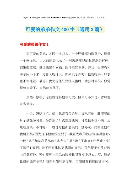 可爱的弟弟作文400字(通用3篇)