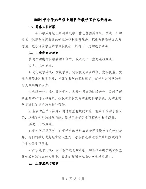 2024年小学六年级上册科学教学工作总结样本(2篇)