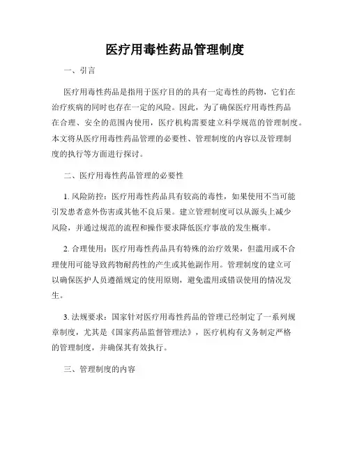 医疗用毒性药品管理制度