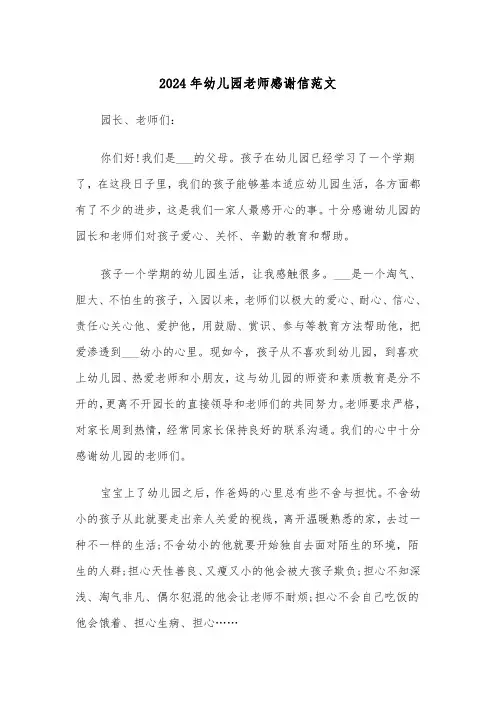 2024年幼儿园老师感谢信范文(三篇)