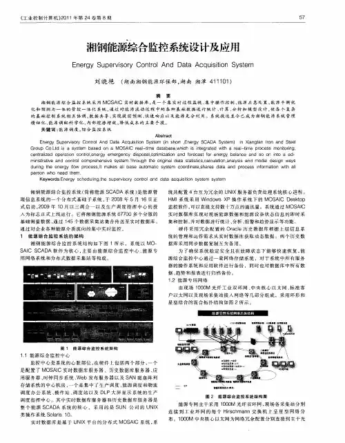 湘钢能源综合监控系统设计及应用