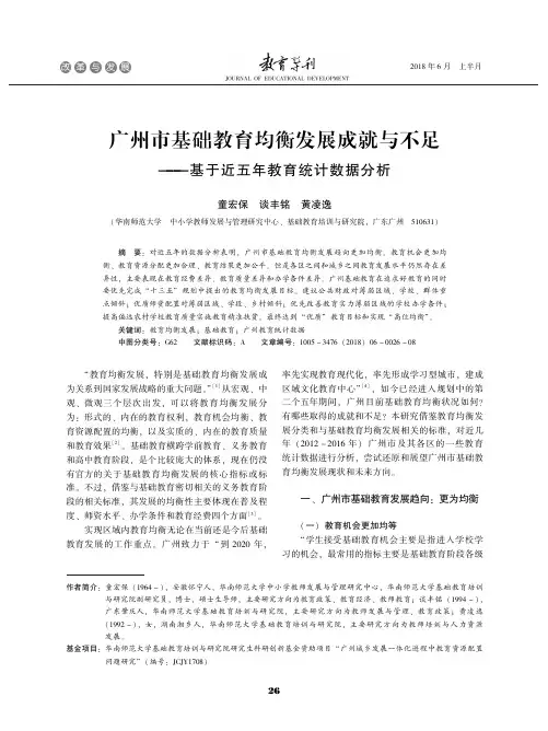 广州市基础教育均衡发展成就与不足——基于近五年教育统计数据分析