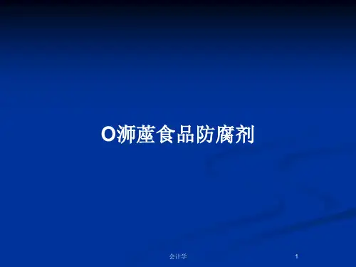 O浉蓙食品防腐剂PPT教案