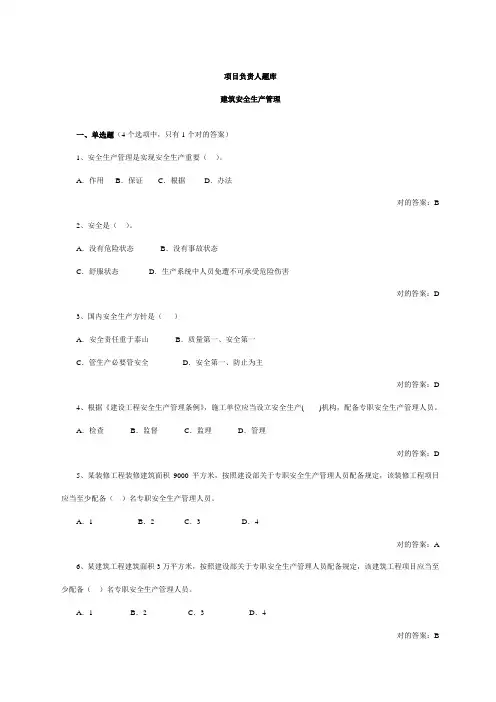 山东建筑施工单位项目负责人安全管理考试样本