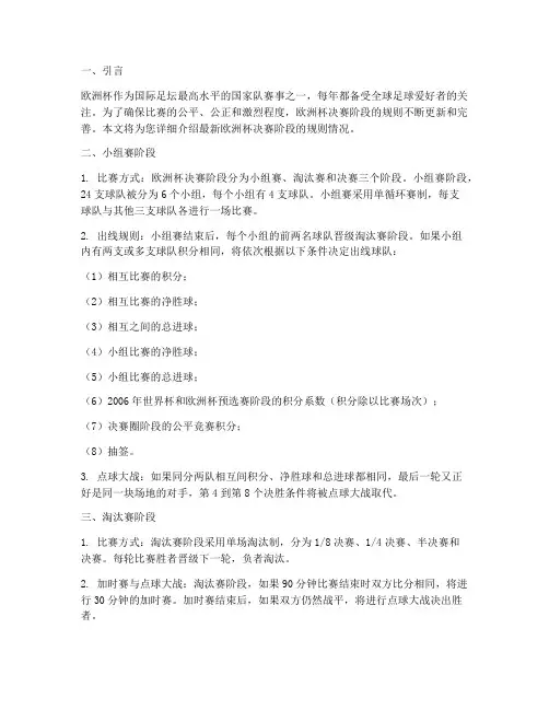 最新欧洲杯决赛阶段规则情况报告