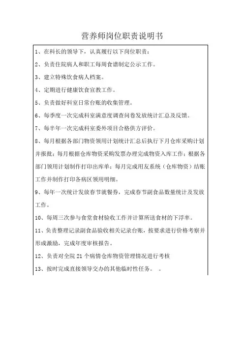 营养师岗位职责说明书