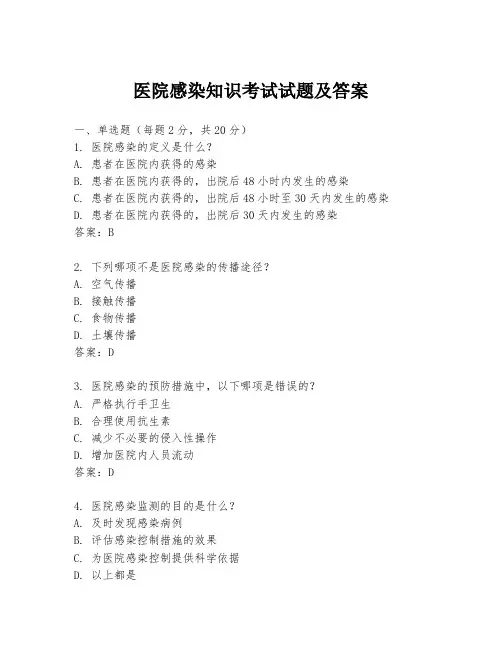 医院感染知识考试试题及答案